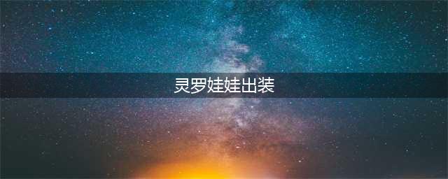 《lol》新英雄灵罗娃娃出装方法分享(灵罗娃娃出装)