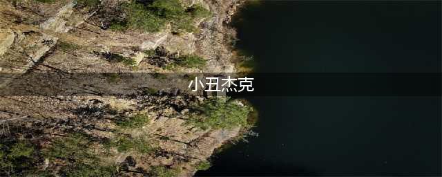 《第五人格》小丑和杰克哪个好 小丑和杰克对比分析(小丑杰克)
