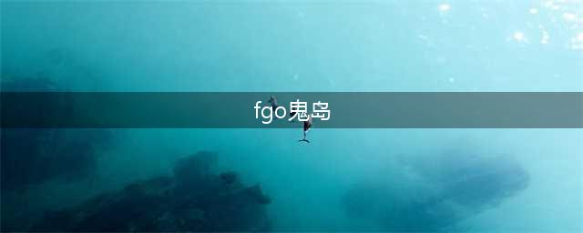 命运冠位指定fgo鬼岛红鬼攻略英灵选择推荐(fgo鬼岛)