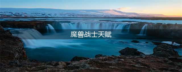 魔兽世界tbc战士怎么加点 tbc战士天赋加点推荐一览