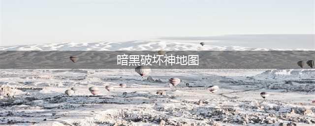暗黑破坏神2重制版各地图区域快速通关流程介绍(暗黑破坏神地图)