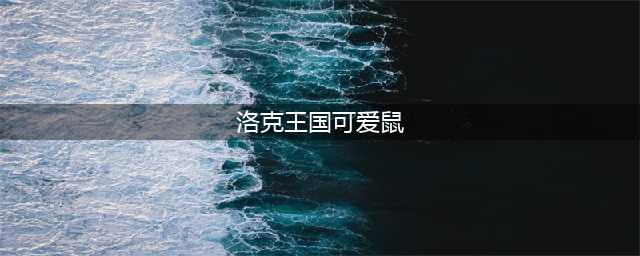 洛克王国可爱鼠养成活动怎么玩(洛克王国可爱鼠)