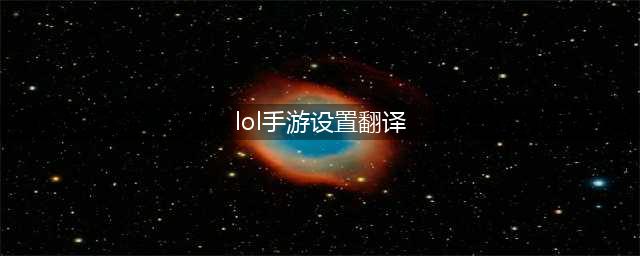 《lol手游》中文翻译 设置界面中文对照翻译图一览(lol手游设置翻译)