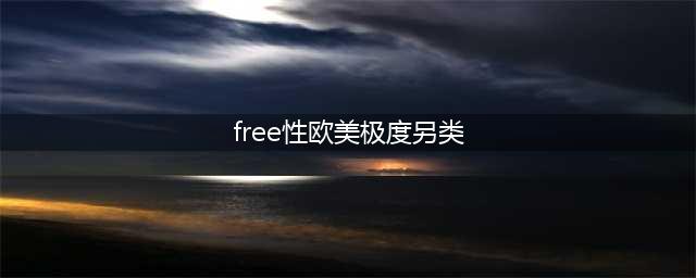 分享7部另类的欧美大尺度虐恋电影(free性欧美极度另类)