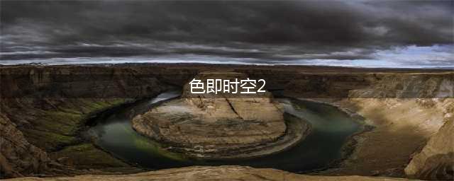 时空佣兵团全彩色人物属性及招募攻略大全(色即时空2)