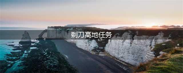 《魔兽世界怀旧服》剃刀高地攻略 任务大全分享(剃刀高地任务)
