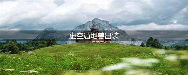 云顶之弈s9虚空遁地兽雷克塞出装攻略