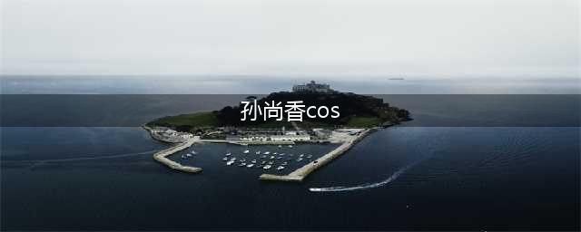 《王者荣耀》孙尚香时之恋人高清COS图集一览 时之恋人高清COS图欣赏(孙尚香cos)