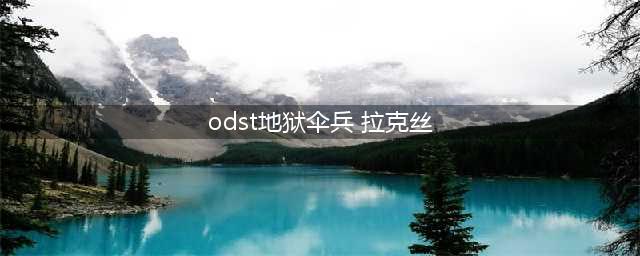 《LOL》ODST地狱伞兵要多少钱 ODST地狱伞兵皮肤售价一览(odst地狱伞兵 拉克丝)