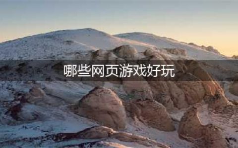 好玩的网页游戏排行榜前十名2021 好玩的网页游戏介绍(哪些网页游戏好玩)