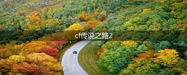 《穿越火线》2020传说之路2活动奖励一览 传说之路2活动网址是什么(cf传说之路2)