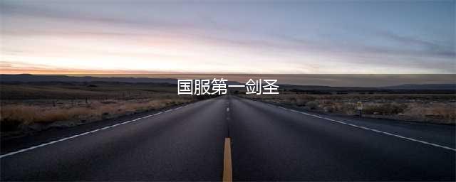 《LOL》国服第一打野英雄偷塔剑圣回归(国服第一剑圣)