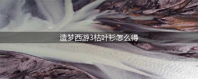 造梦西游3的法宝怎么得