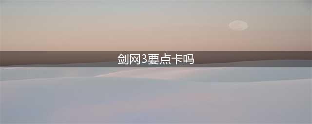 剑网3缘起需要点卡吗 游戏付费方式详解