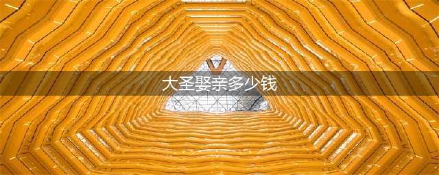 《王者荣耀》孙悟空露娜大圣娶亲价格介绍 猴子露娜情侣皮肤多少钱