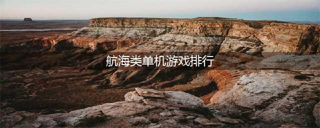 好玩的航海单机游戏有哪些2022 航海游戏排行榜前五名推荐(航海类单机游戏排行)
