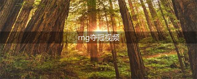 《LOL》2018德杯RNG夺冠 RNG冠军之路比赛视频回顾(rng夺冠视频)