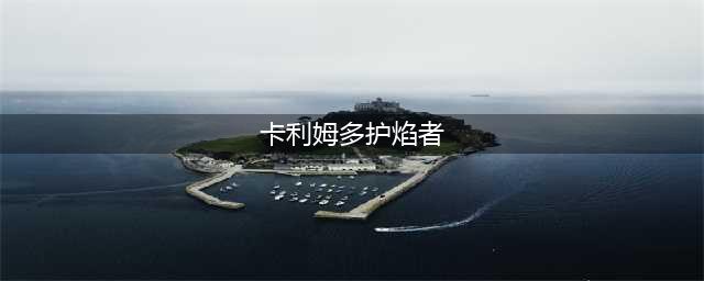 《魔兽世界怀旧服》火焰节卡利姆多的火焰任务怎么做 任务完成流程攻略(卡利姆多护焰者)
