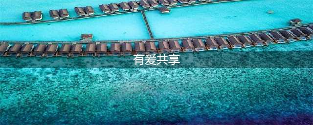 《魔兽世界》有爱共享成就攻略(有爱共享)