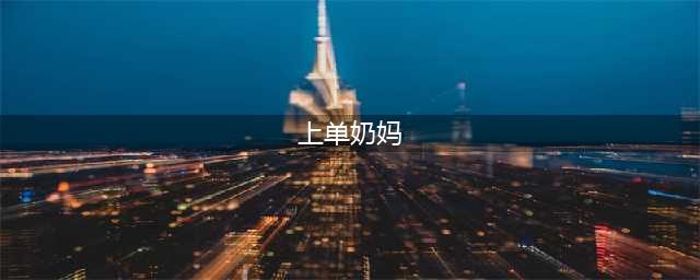 英雄联盟手游上单奶妈怎么出装 lol手游上单奶妈出装一览