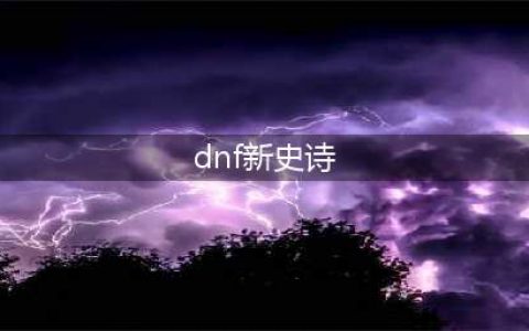 《DNF》新增史诗属性怎么样 新增史诗属性介绍(dnf新史诗)