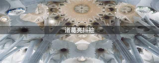 光与夜之恋七夕巧果大作战答案大全 七夕巧果大作战活动题目汇总(诸葛亮抖袖)