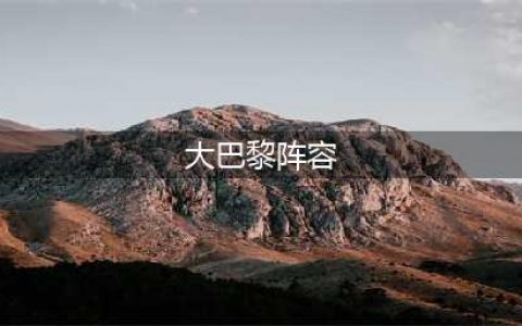 《荒野乱斗》大巴黎杯阵容一图流怎么玩 大巴黎杯阵容一图流攻略(大巴黎阵容)