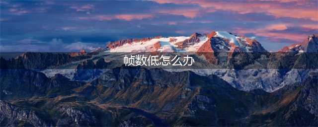 lol帧数太低怎么办 帧数太低解决方法
