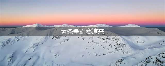 哈利波特魔法觉醒薯条争霸赛图文教程：薯条争霸赛速来拼图位置大全(薯条争霸赛速来)
