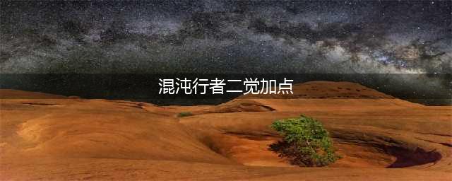 《DNF》次元行者二觉技能加点 次元行者有什么技能(混沌行者二觉加点)