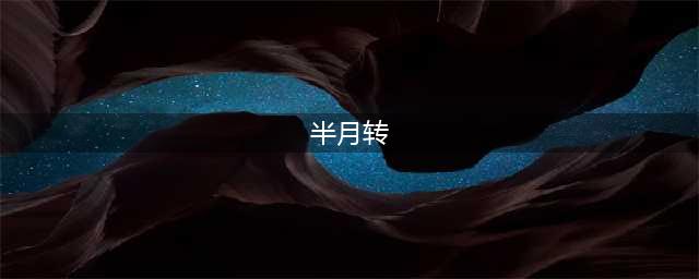 《半月传》游戏玩法介绍 无厘头烧脑谜题游戏(半月转)
