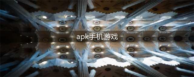 apk游戏下载单机游戏排行榜2021 十大热门akp手游下载合集推荐(apk手机游戏)