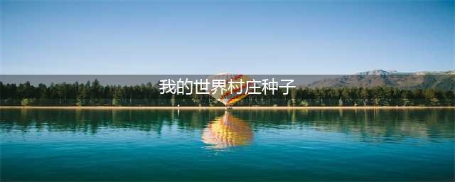 《我的世界》村庄种子直接出生在村庄 有哪些