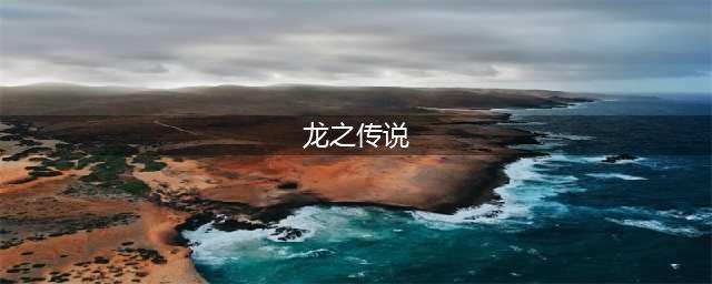 《不思议迷宫》龙之传说副本攻略 龙之传说怎么通关(龙之传说)
