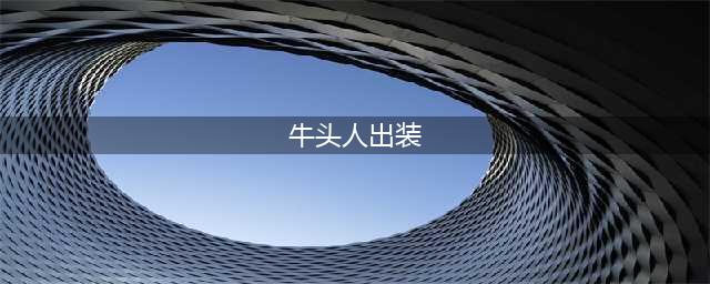 《lol》S9牛头怎么玩 S9牛头辅助天赋出装上分攻略(牛头人出装)