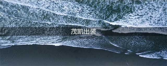 英雄联盟茂凯怎么出装 英雄联盟茂凯出装推荐