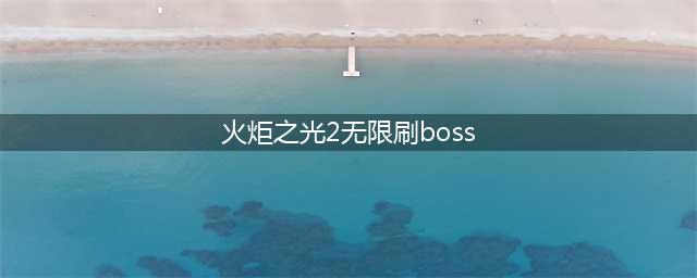 《火炬之光2》怎么魅惑BOSS 无限魅惑BOSS方法教学攻略(火炬之光2无限刷boss)