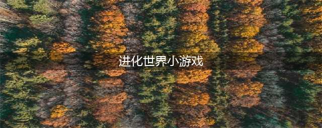 进化世界小游戏企鹅在哪(进化世界小游戏)