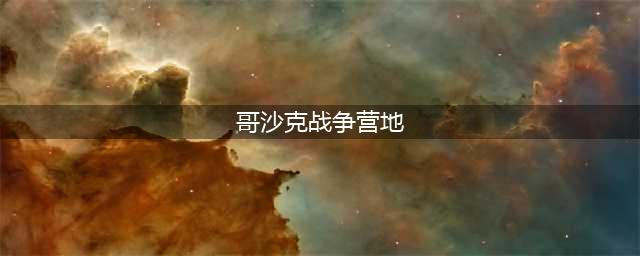 《魔兽世界怀旧服》指挥官哥沙克位置在哪 指挥官哥沙克位置分享(哥沙克战争营地)