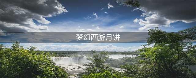 《梦幻西游手游》中秋月饼怎么做2022 中秋月饼制作方法2022