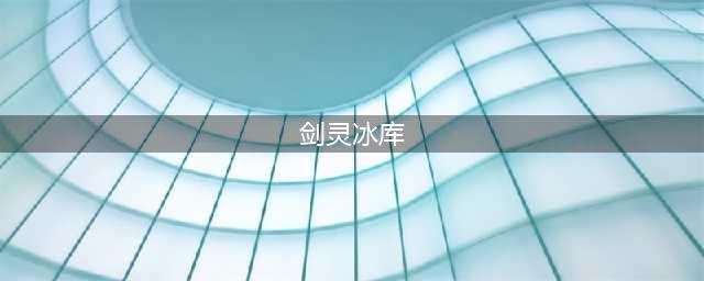 《剑灵》冰库boss青龙鬼怎么打 冰库boss青龙鬼打法攻略(剑灵冰库)