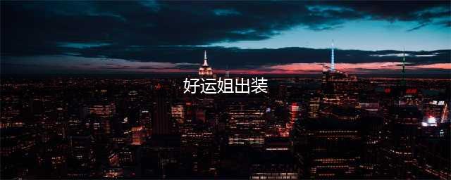 英雄联盟手游好运姐S1最新出装 lol手游好运姐新出装