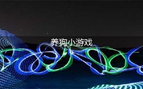 养狗游戏大全下载推荐2022 好玩的养狗游戏有哪些(养狗小游戏)