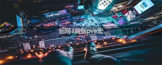 剑网3藏剑PVE夜雨流宏分享 剑网3夜雨三技能解析(剑网3藏剑pve宏)