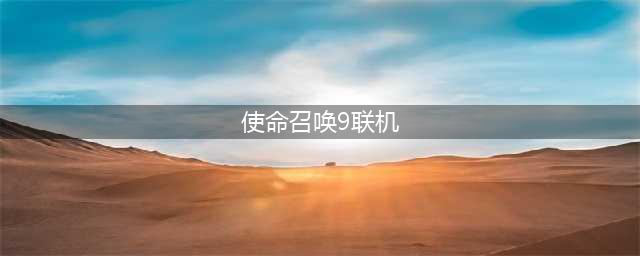 使命召唤9联机教程 图文详细讲解(使命召唤9联机)