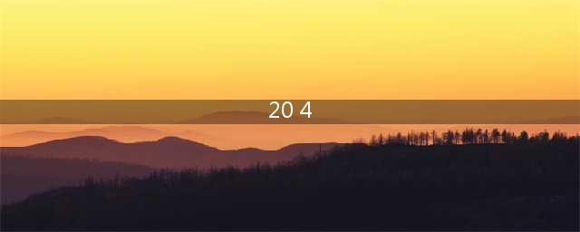 《剑与远征》20-4用什么阵容过 20-4平民通关阵容分享(20 4)
