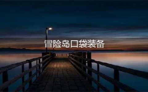 《冒险岛》口袋怪物装备怎么获得 获取流程详解(冒险岛口袋装备)