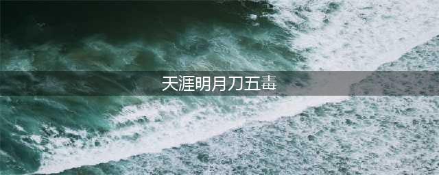 《天涯明月刀手游》五毒攻略