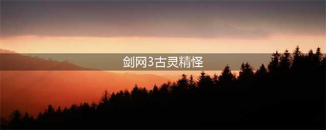 《剑网三》隐藏成就资历怎么获取 隐藏成就资历获取方法介绍