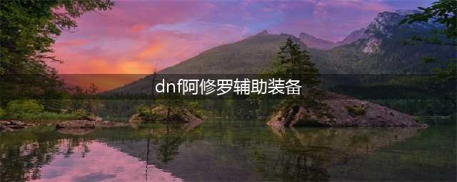DNF110级机械战神阿修罗毕业装备怎么搭配(dnf阿修罗辅助装备)